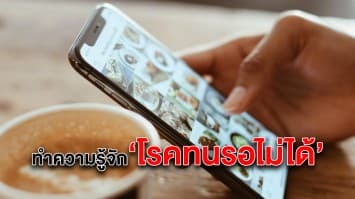 ทำความรู้จัก ‘โรคทนรอไม่ได้’ (Hurry Sickness Syndrome) ภัยร้ายที่แฝงมากับความสะดวกสบาย