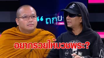 บี ฟักโกสต์ แนะจัดการเด็ดขาดพระประพฤติไม่เหมาะ ป้องสึกหอบเงินไปใช้ กันครหา อยากรวยให้บวชพระ? : ไฮไลท์ ถกไม่เถียง