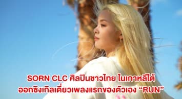 ปังเต็มสิบ!! “สร” จากวง K-POP ชื่อดัง “CLC” ออกซิงเกิลเดี่ยวเพลงแรกของตัวเอง “RUN” เพลงภาษาอังกฤษกับแนวดนตรีป็อป อะคูสติก ฟังสบาย เหมือนหลุดเข้าไปในฤดูใบไม้ผลิ