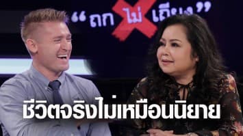 'ยายนาง' ยัน แต่งสามีฝรั่ง ไม่ได้ตกถังข้าวสารเสมอไป 'อดัม' คอนเฟิร์ม อยู่ที่ดวงล้วนๆ : ช็อตเด็ด ถกไม่เถียง