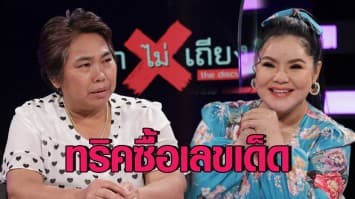 'ฮาย อาภาพร' - 'บัวลอย ลอดสิน' แนะทริคซื้อหวย ยังไงให้ดวงเฮง : ไฮไลท์ ถกไม่เถียง