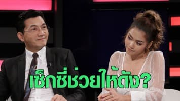 'ธัญญ่า อาร์สยาม' รับแต่งเซ็กซี่ มีส่วนช่วยให้ดัง 'นก บริพันธ์' ลั่น! ไม่จำเป็นต้องโป๊ก็เปรี้ยงได้ : ช็อตเด็ด ถกไม่เถียง