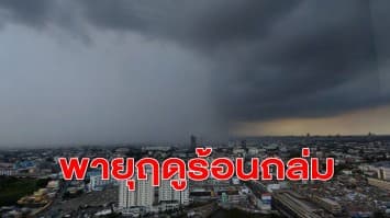 กรมอุตุฯ เตือนรับมือพายุฤดูร้อนถล่ม 3-6 เม.ย. ระวังฝนฟ้าคะนอง-ฟ้าผ่า-ลูกเห็บตก