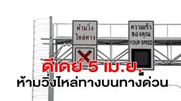 กทพ.ดีเดย์ 5 เม.ย.ห้ามวิ่งไหล่ทางบนทางด่วน-ตรวจจับความเร็ว ฝ่าฝืน ส่งใบสั่งถึงบ้าน