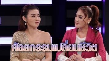 เชอรี่ สามโคก - ดาว มยุรีย์ เปิดประสบการณ์ ศัลยกรรมเปลี่ยนชีวิต : ช็อตเด็ด ถกไม่เถียง