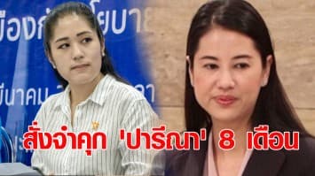 สั่งจำคุก 'ปารีณา' 8 เดือน คดีโพสต์หมิ่น ’ช่อ’ รอลงอาญา 2 ปี