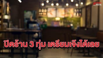 ร้านค้าในพื้นที่เสี่ยงโควิดวอนเห็นใจปิดร้าน 3 ทุ่ม ไม่คุ้มทุนกระทบหลายอาชีพกลางคืน ร้านที่ทำตามกฎมันก็มี