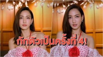 'แต้ว-ณฐพร' กักตัวครั้งที่ 4! หลังพบว่าตนเองใกล้ชิดผู้ป่วย เบื้องต้นตรวจแล้วไม่พบเชื้อ ยืนยันกักตัวจนครบกำหนด