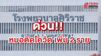 "หมอศิริราช" ติดโควิด เพิ่ม 2 ราย เผยรับเชื้อจากภายนอกโดยไม่รู้ตัว