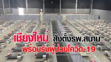 เชียงใหม่ สร้างรพ.สนาม พร้อมรับผู้ป่วยโควิด-19 หลังพบยอดติดเชื้อพุ่ง 