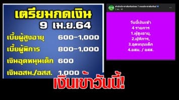 เตรียมกดเลย! เงินเข้า 9 เม.ย. 4 รายการ เบี้ยยังชีพผู้สูงอายุ เบี้ยผู้พิการ เงินอุดหนุนเด็กแรกเกิด และ เงิน อสม./อสส.