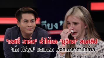 'เจสซี่ วาร์ด' ร่ำไห้ ขอ 'ชูวิทย์' ลบคลิป 'เต๋า ทีวีพูล' แฉแหลก ผจก.ดาราด่านักข่าว สั่งพระเอกติดโควิด-19 ลบไทม์ไลน์ : ช็อตเด็ด ถกไม่เถียง