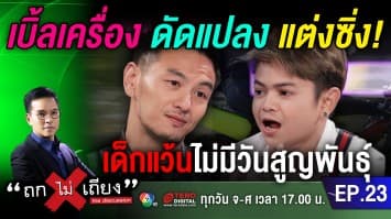 เปิดใจสายซิ่ง บีม ศรัณยู VS แบงค์เล็ก ตัวน้อย กับประเด็น เด็กแว้นไม่มีวันสูญพันธุ์ จริงหรือ? 