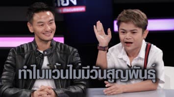 แบงค์เล็ก ตัวน้อย กับเส้นทางสายแว้น ทำไมแว้นไม่มีวันสูญพันธุ์  : ช็อตเด็ด ถกไม่เถียง 