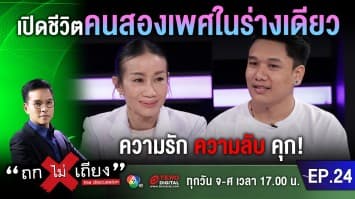 ความรัก ความลับ คุก! 'แทน มารศรี' เปิดชีวิตคนสองเพศในร่างเดียว