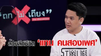 ล้วงลึกชีวิต 'แทน คนสองเพศ' จากเด็กหญิงกลายเป็นชาย ใช้ชีวิตภายใต้เรือนจำ 2 แดน  : ช็อตเด็ด ถกไม่เถียง