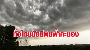 กรมอุตุฯ ชี้ ทั่วไทยยังมีพายุฝนฟ้าคะนอง และลมกระโชกแรง กทม.เจอฝน  ร้อยละ 30 ของพื้นที่