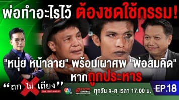 พ่อทำอะไรไว้ ต้องชดใช้กรรม! "หนุ่ย หน้าลาย" พร้อมเผาศพ "สมคิด พุ่มพวง" หากถูกประหาร