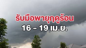 กรมอุตุฯ เตือนเตรียมรับมือพายุฤดูร้อน 16 - 19 เม.ย. นี้ กทม.เจอฝน 30% ของพื้นที่