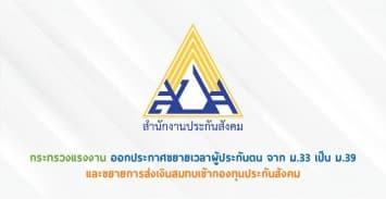 กระทรวงแรงงาน ออกประกาศขยายเวลาผู้ประกันตน จาก ม.33 เป็น ม.39 และขยายการส่งเงินสมทบเข้ากองทุนประกันสังคม