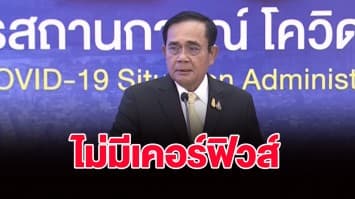 นายกฯ แถลงมติ ศบค.ชุดใหญ่ ไม่มีเคอร์ฟิวส์-ไม่ล็อกดาวน์ แต่อาจต้องลดเวลาลงบ้าง พร้อมเจรจาซื้อวัคซีนสปุกนิก-ไฟเซอร์