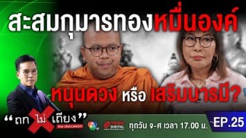 หลอน เฮี้ยน ขวัญผวา! โจโจ้อีส VS พระมหาไพรวัลย์ สะสมกุมารทองหมื่นองค์ หนุนดวง เสริมบารมี?