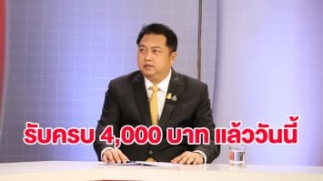 “ม33 เรารักกัน” เงินงวดสุดท้าย-กลุ่มทบทวนสิทธิผ่าน รับครบ 4,000 บาท แล้ววันนี้