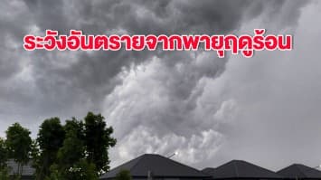 อุตุฯ ชี้ทั่วไทยมีฝนฟ้าคะนอง เตือนระวังอันตรายจากพายุฤดูร้อน-ฟ้าผ่า กทม.เจอฝนร้อยละ 30