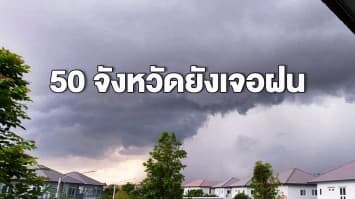 กรมอุตุฯ ชี้ทั่วไทยมีอากาศร้อนกับมีฟ้าหลัวในตอนกลางวัน เตือน 50 จังหวัดยังเจอฝน และลมกระโชกแรง