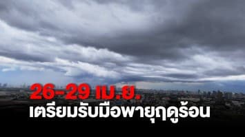 กรมอุตุฯ เผยทั่วไทยมีอากาศร้อนจัดตอนกลางวัน เตือน 26-29 เม.ย. เตรียมรับมือพายุฤดูร้อน