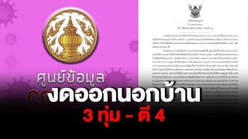 นนทบุรี เข้ม!สกัดโควิด-19 ขอปชช.งดออกนอกบ้านหลังเวลา 3 ทุ่ม - ตี 4 ดีเดย์ 24 เม.ย.นี้