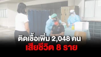 ยอดติดเชื้อโควิด-19 วันนี้ (26 เม.ย.64) พบผู้ติดเชื้อรายใหม่ 2,048 คน เสียชีวิตเพิ่ม 8 ราย