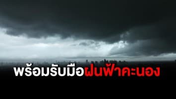 กรมอุตุฯเตือนทั่วไทยรับมือฝนฟ้าคะนอง ลมกระโชกแรง ลูกเห็บตก และฟ้าผ่า กทม.เจอฝน 60%ของพื้นที่