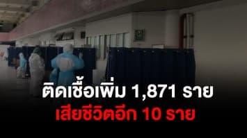 ยอดติดเชื้อโควิด-19 วันนี้ พบผู้ติดเชื้อเพิ่ม 1,871 ราย เสียชีวิตอีก 10 ราย 