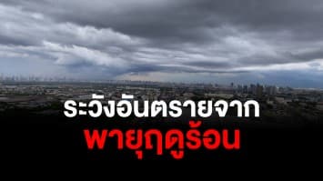 กรมอุตุฯ พยากรณ์อากาศวันนี้ ทั่วไทยยังมีฝนฟ้าคะนอง เตือนระวังอันตรายจากลมกระโชกแรง ฟ้าผ่า