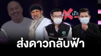 อาลัย 'น้าค่อม' อัจฉริยะตลกข้ามยุค เพื่อนตลกยกเป็นต้นแบบศิลปิน : ช็อตเด็ด #ถกไม่เถียง