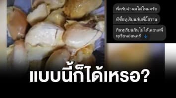 แบบนี้ก็ได้เหรอ! ลูกค้าเจอทุเรียนอ่อน กินเหลือแต่เม็ด มาขอคืนเงิน