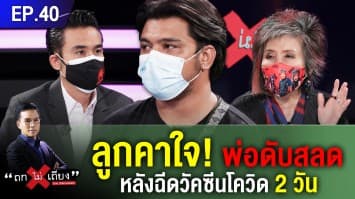 ลูกคาใจ! พ่อดับสลดหลังฉีดวัคซีนโควิด 2 วัน 'ทนายเจมส์' แนะรบ.ควรตรวจสอบให้ชัด ชี้ปชช.ควรมีสิทธิเลือกยี่ห้อวัคซีน