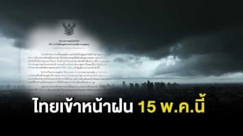 อุตุฯ ประกาศ ไทยเข้าหน้าฝนอย่างเป็นทางการ 15 พ.ค.นี้ เผยมาเร็วกว่าปกติ-น้ำมากกว่าปีอื่นๆ 10%