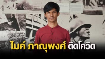 'ไมค์ ภาณุพงศ์' ติดโควิด-19 จากในเรือนจำ ทนายเตรียมยื่นคำร้องขอให้ไต่สวนประกันตัวผ่าน วีดีโอคอนเฟอเรนซ์