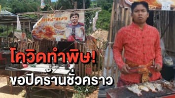 'คิง ก่อนบ่าย' ประกาศปิดร้านชั่วคราว หลังเจอมรสุมโควิด-พายุพัดถล่ม