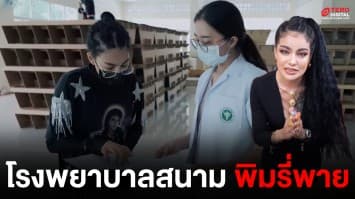 พิมรี่พายเล่นใหญ่ จัดเตียงสนามโควิด-19 พร้อมอุปกรณ์ทางการแพทย์ให้โรงพยาบาลเล็กๆ สุราษฎร์ธานี