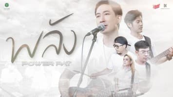 POWER PAT ส่งต่อพลังบวก!! แต่งเพลง “พลัง” ให้กำลังใจบุคลากรทางการแพทย์