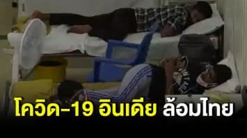 โควิด-19 สายพันธุ์อินเดียล้อมไทย ผวาเรือจากอินเดียลอยลำที่สงขลา พบ พนง.ติดเชื้อ 6 คน เร่งตรวจสอบสายพันธุ์