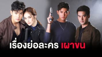 เรื่องย่อละคร เผาขน  ทางช่อง 7HD  