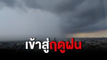 เข้าสู่ฤดูฝนอย่างเป็นทางการ อุตุฯเผยทั่วทุกภาคมีฝนฟ้าคะนอง