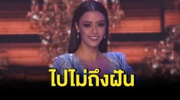 พลาดมง! อแมนด้า ชาลิสา ออบดัม ทำดีที่สุดแล้ว ทะลุเข้ารอบ 10 คนสุดท้ายมิสยูนิเวิร์ส 2020