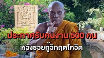 'พระพยอม' ประกาศรับคนงาน หวังช่วย ปชช.ช่วงวิกฤตโควิด-19 แต่ขออย่างเดียวอย่ามี 4 ขี้!