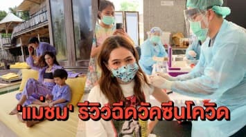 'ชมพู่ อารยา' รีวิวฉีดวัคซีนซิโนแวค ชี้ "วัคซีนที่ดีที่สุดคือวัคซีนที่ฉีดได้เร็วที่สุด"