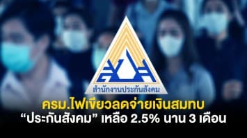 ครม.ไฟเขียวลดจ่ายเงินสมทบประกันสังคมเหลือ 2.5% นาน 3 เดือน ช่วยลดภาระผู้ประกันตน